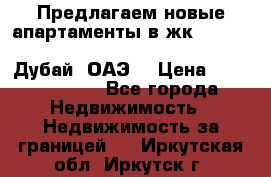 Предлагаем новые апартаменты в жк Oceana Residences (Palm Jumeirah, Дубай, ОАЭ) › Цена ­ 50 958 900 - Все города Недвижимость » Недвижимость за границей   . Иркутская обл.,Иркутск г.